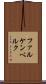 ファルケンベルク Scroll