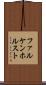 ファルケンホルスト Scroll