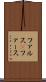 ファルス(P) Scroll