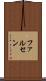 ファルセン Scroll