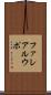 ファレアルウポ Scroll