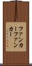 ファンカー Scroll