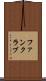 ファンクラブ Scroll