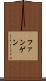 ファンゲン Scroll