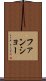ファンショー Scroll