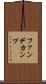 ファンデカンプ Scroll