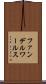 ファンデルワールス Scroll