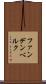 ファンデンベルク Scroll