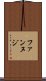 ファンヌジ Scroll