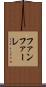 ファンファーレ Scroll