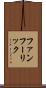 ファンフーリック Scroll