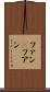 ファン(P) Scroll