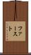 ファースト Scroll