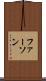 ファーソン Scroll