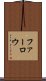 ファーロウ Scroll