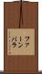 ファーンバラ Scroll