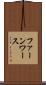 ファーンワース Scroll