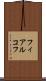 フィアルコフ Scroll