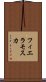 フィエラモスカ Scroll