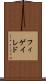 フィゲイレド Scroll