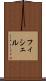 フィシェル Scroll