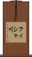 フィシャ川 Scroll