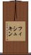 フィシュキン Scroll