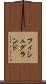 フィシュグランド Scroll