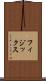 フィジックス Scroll