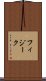 フィジーク Scroll