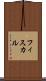 フィスカル Scroll