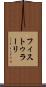 フィストゥラーリ Scroll