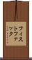 フィスト・ファック Scroll