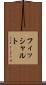 フィッシャルト Scroll