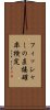フィッシャーの直接確率検定 Scroll