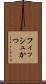 フィッシュかつ Scroll