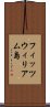 フィッツウィリアム島 Scroll