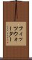 フィッツウォーター Scroll