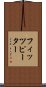 フィッツピーター Scroll