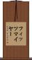 フィッツマイヤー Scroll
