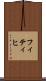 フィティヒ Scroll