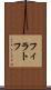 フィラトフ Scroll