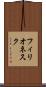 フィリオネスク Scroll