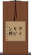 フィリピン鰐 Scroll