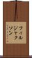 フィルジャクソン Scroll