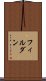 フィルダン Scroll