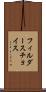 フィルダースチョイス Scroll