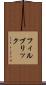 フィルブリック Scroll