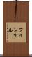 フィンケル Scroll