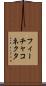 フィーチャ・コネクタ Scroll